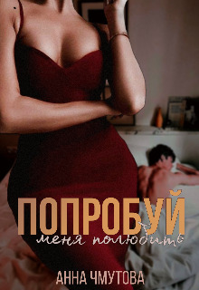 Попробуй меня полюбить (СИ)