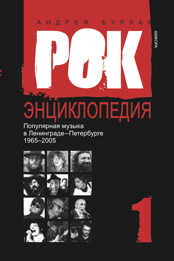Популярная музыка в Ленинграде – Петербурге. 1965–2005. Том&nbsp;1