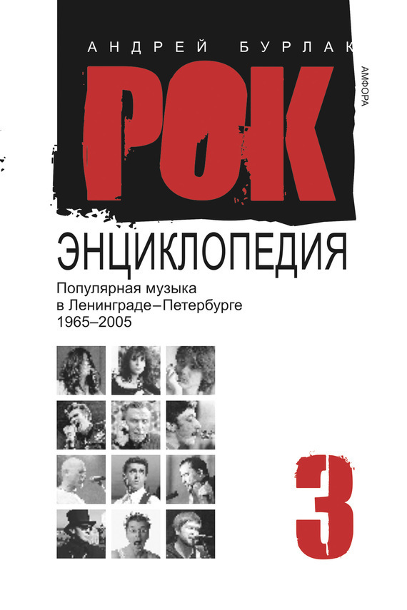 Популярная музыка в Ленинграде – Петербурге. 1965–2005. Том&nbsp;3
