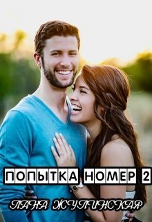 Попытка номер два (СИ)