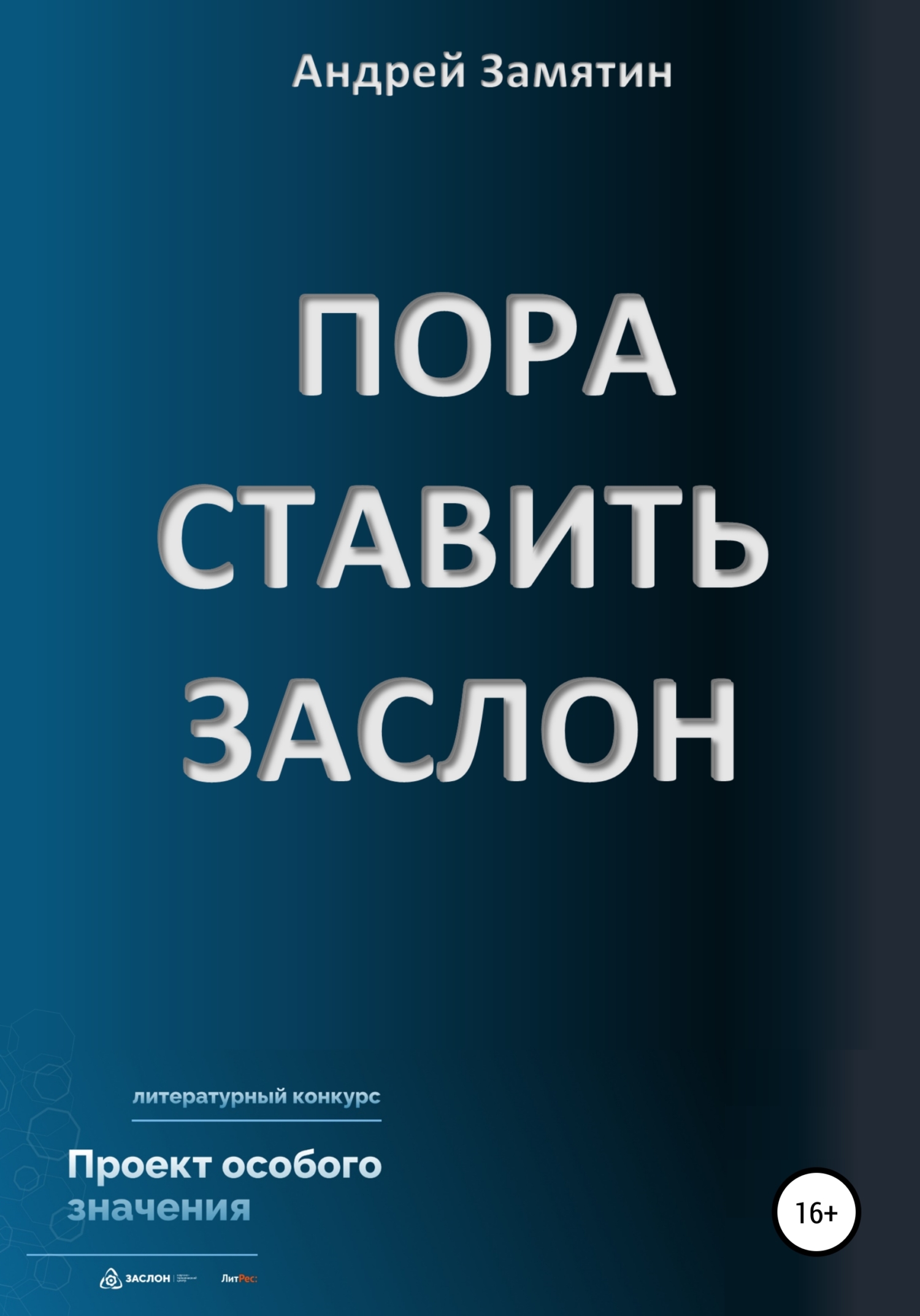 ПОРА СТАВИТЬ ЗАСЛОН