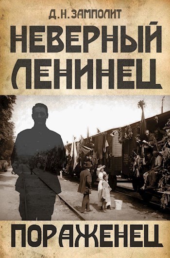 Пораженец (СИ)