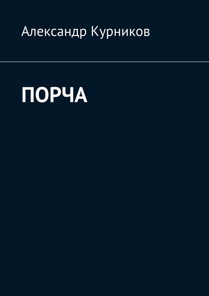 Порча
