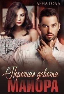 Порочная девочка майора (СИ)