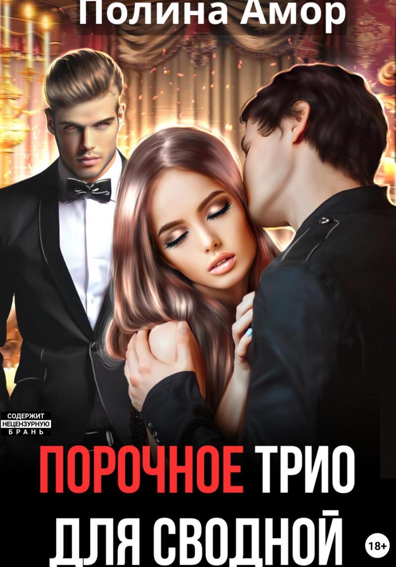 Порочное трио для сводной (СИ)