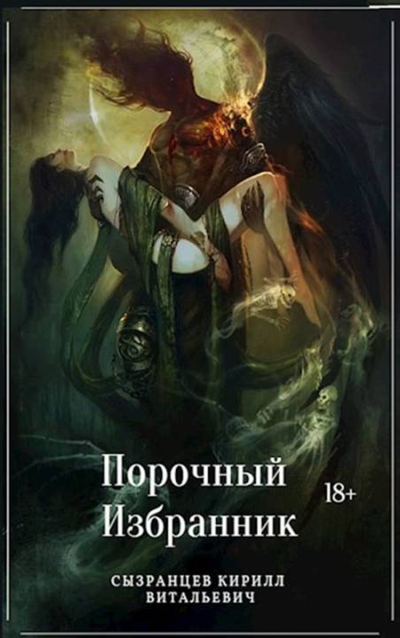 Порочный Избранник (СИ)