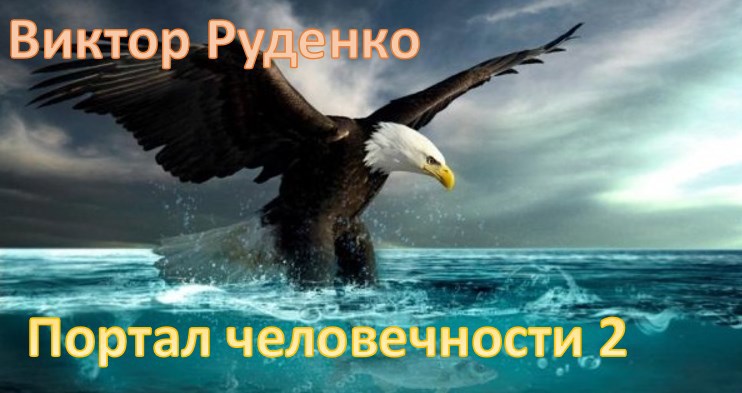 Портал человечности 2