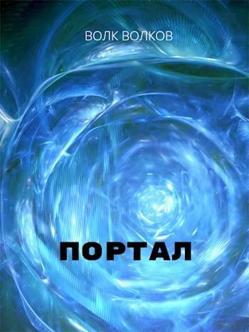 портал