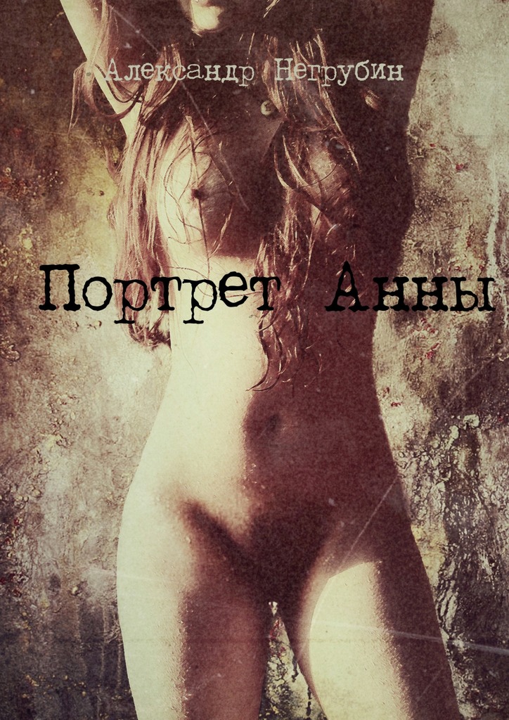 Портрет&nbsp;Анны