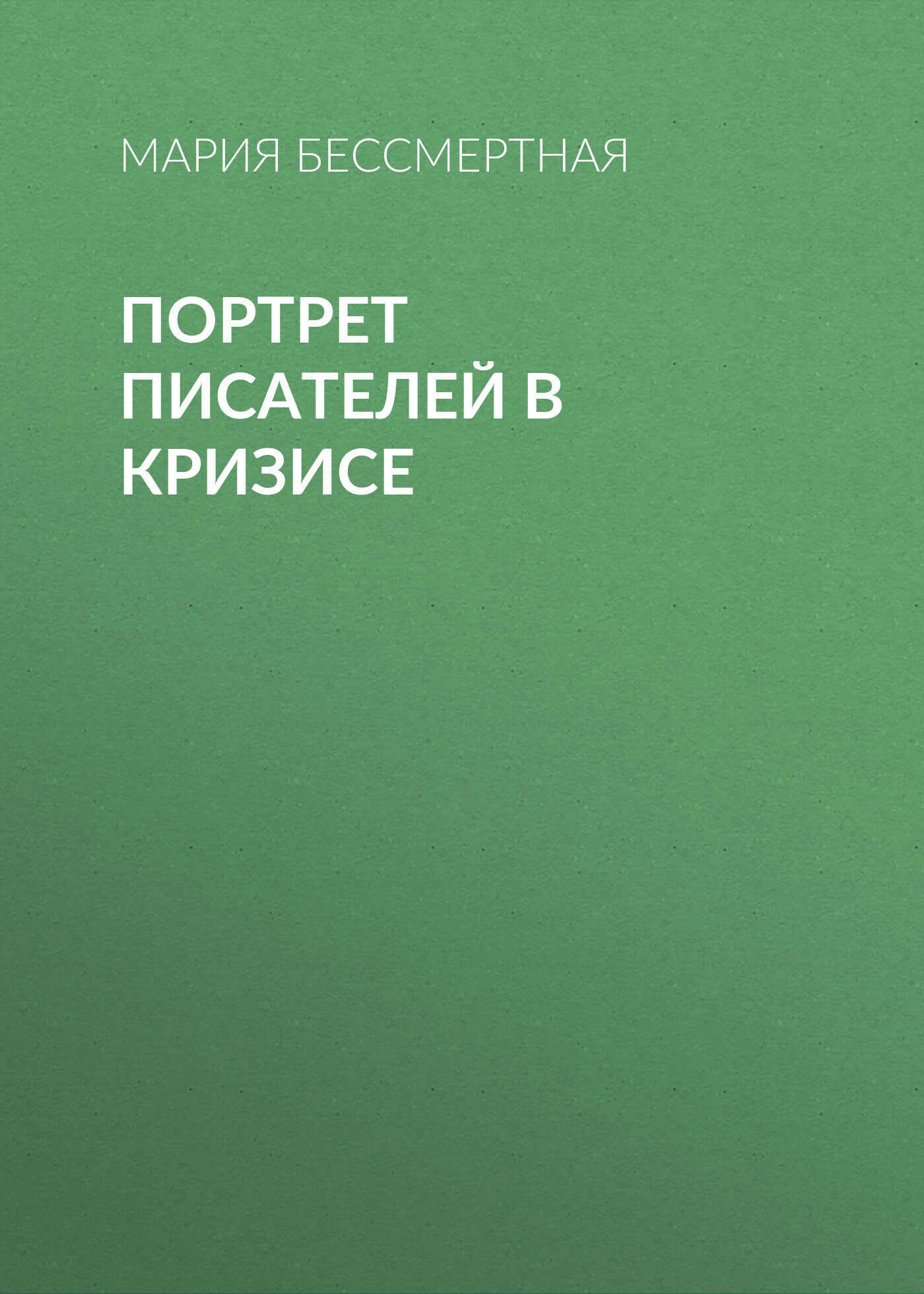 Портрет писателей в кризисе