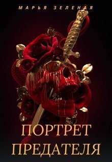 Портрет предателя (СИ)