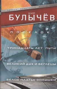 Поселок (сборник)