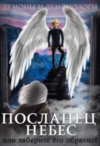 Посланец Небес, или Заберите его обратно! (СИ)