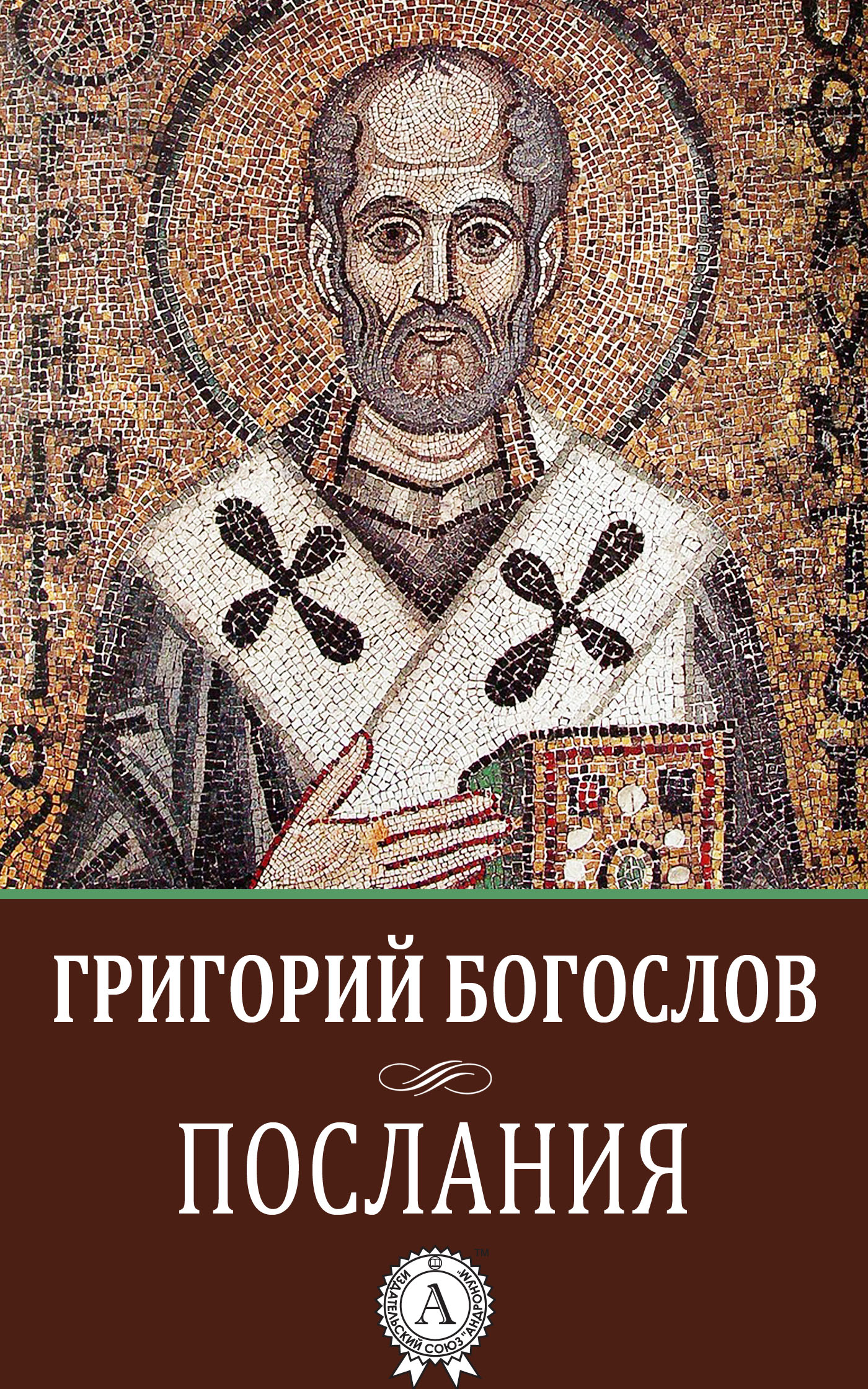 Послания
