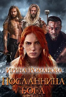 Посланница бога (СИ)