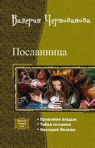 Посланница. Трилогия (СИ)