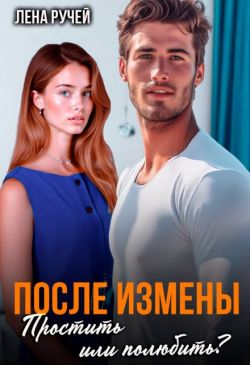 После измены. Простить или полюбить? (СИ)