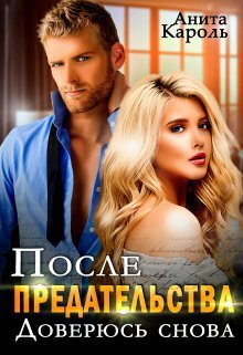 После предательства. Доверюсь снова (СИ)
