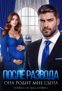 После развода. Она родит мне сына