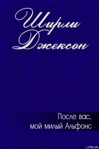 После вас, мой милый Альфонс