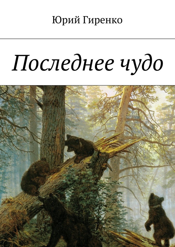 Последнее&nbsp;чудо