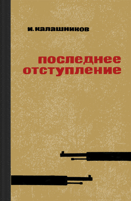 Последнее отступление
