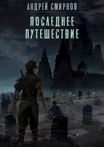 Последнее Путешествие