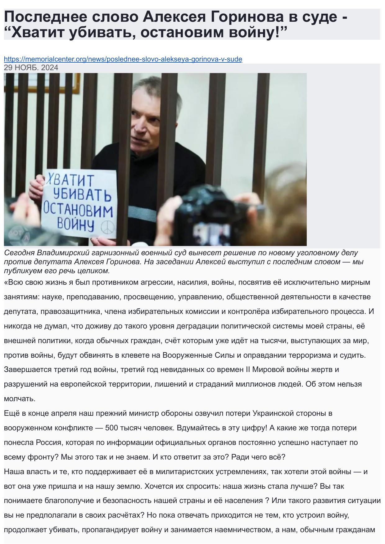 Последнее слово Алексея Горинова в суде - “Хватит убивать, остановим войну"