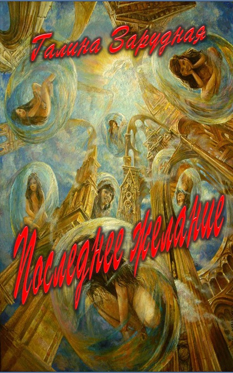 Последнее желание