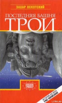 Последняя башня Трои