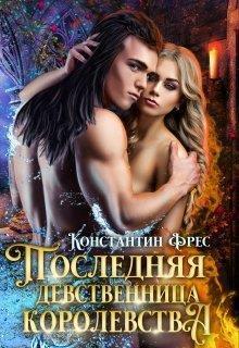 Последняя девственница королевства (СИ)