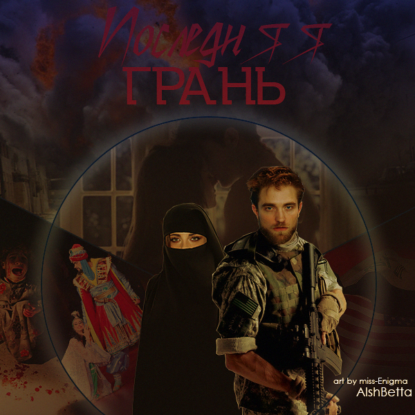 Последняя грань (СИ)