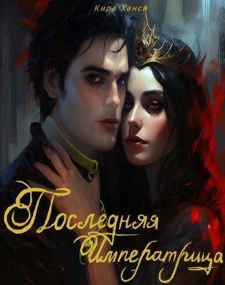 Последняя Императрица (СИ)