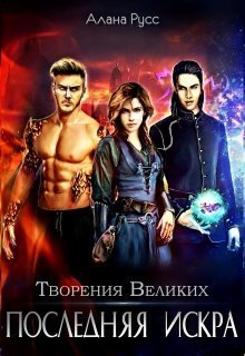 Последняя искра (СИ)