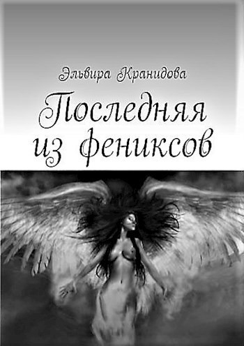 Последняя из фениксов (СИ)