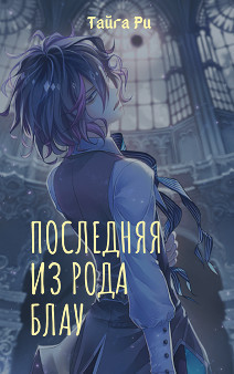 Последняя из рода Блау (СИ)