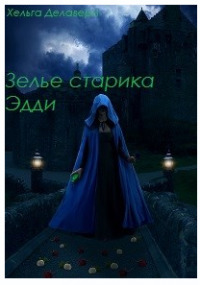 Последняя из рода Гррой. Зелье старика Эдди (СИ)