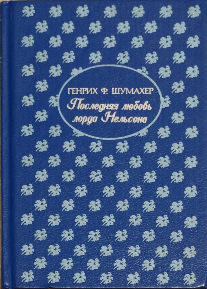 Последняя любовь лорда Нельсона