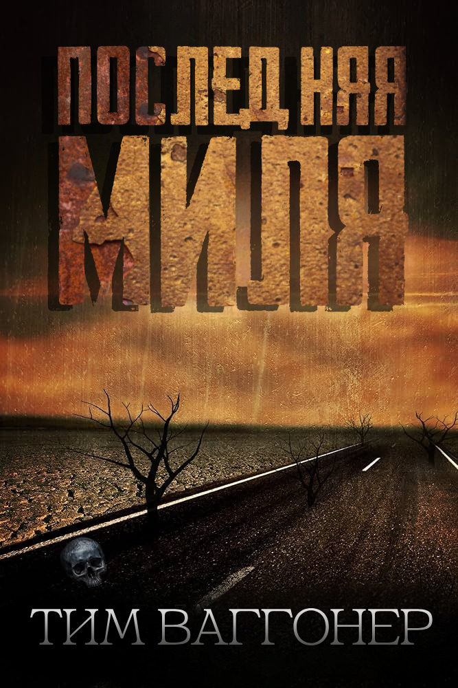 Последняя миля (ЛП)