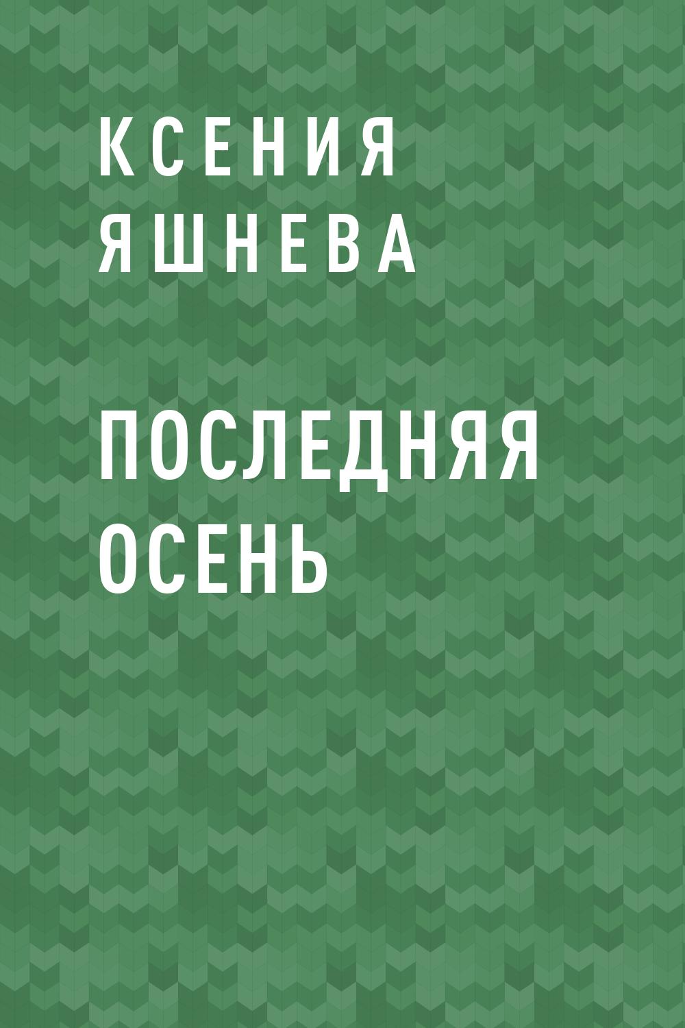 Последняя осень