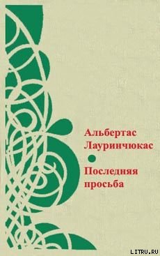 Последняя просьба