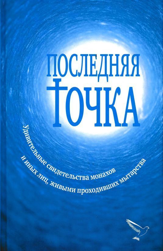 Последняя точка (Удивительные свидетельства монахов и иных лиц, живыми проходивших мытарства)