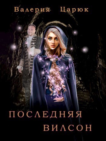 Последняя Вилсон (СИ)