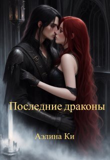 Последние драконы (СИ)