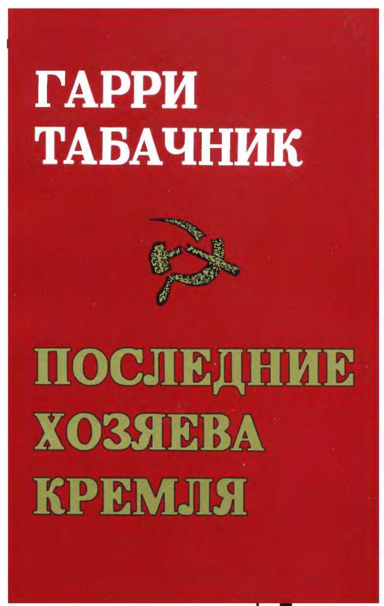 ПОСЛЕДНИЕ ХОЗЯЕВА КРЕМЛЯ