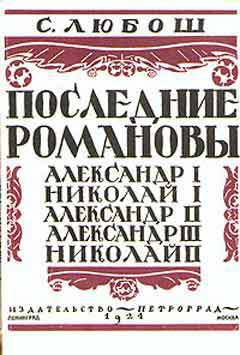 Последние Романовы