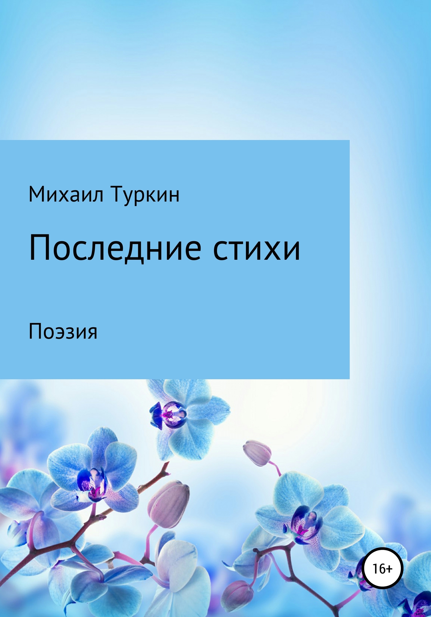 Последние стихи