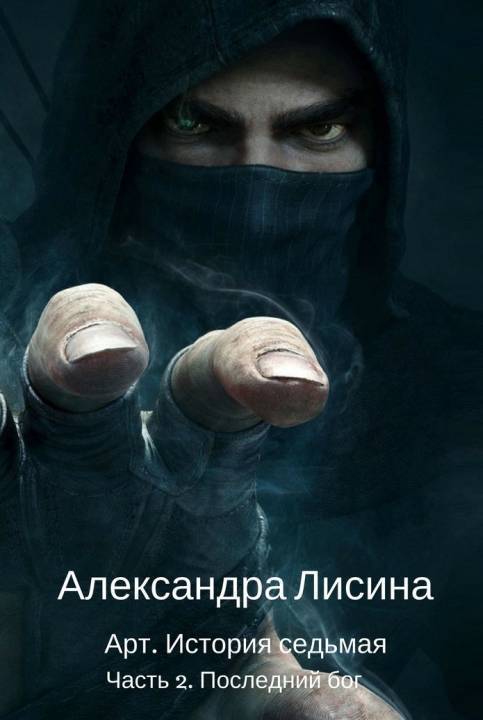 Последний бог. Часть 2 (СИ)