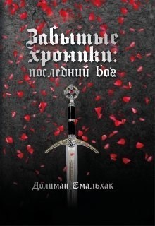 Последний бог (СИ)
