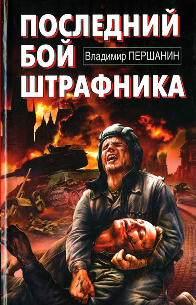 Последний бой штрафника